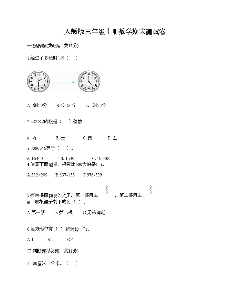 人教版三年级上册数学期末测试卷A4版打印第1页