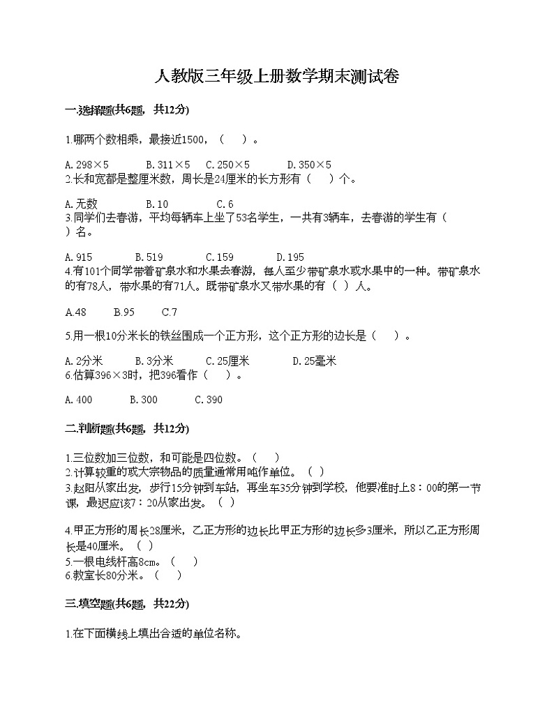 人教版三年级上册数学期末测试卷可打印第1页