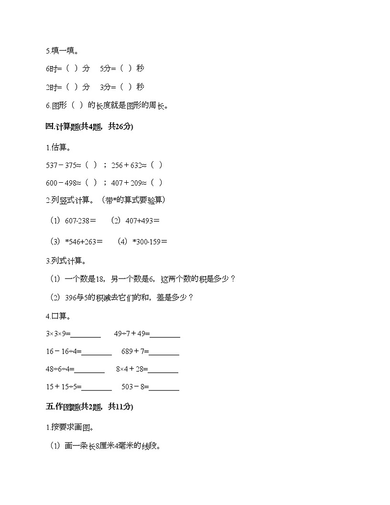 人教版三年级上册数学期末测试卷及解析答案第3页