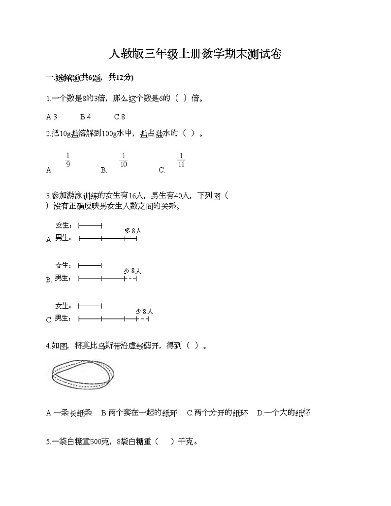人教版三年级上册数学期末测试卷标准卷第1页