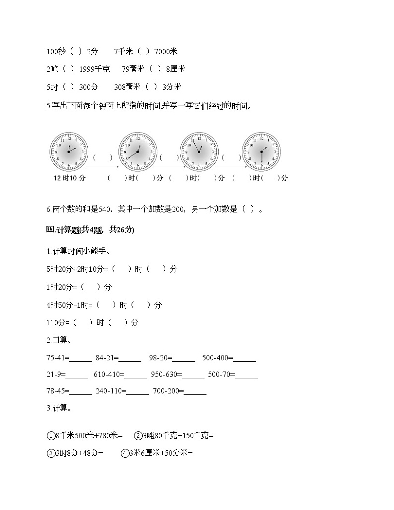 人教版三年级上册数学期末测试卷标准卷第3页