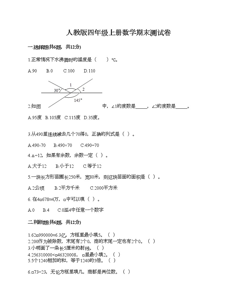 人教版四年级上册数学期末测试卷完整版第1页