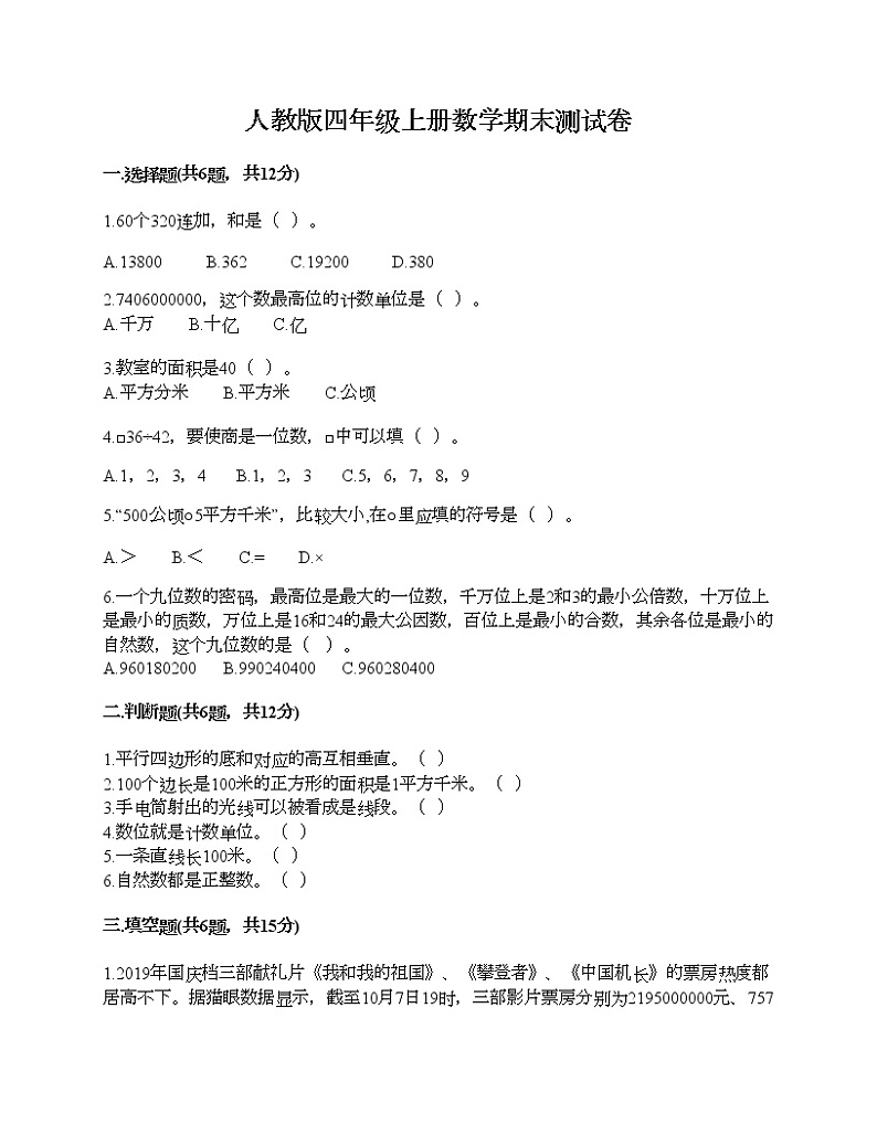 人教版四年级上册数学期末测试卷及完整答案第1页