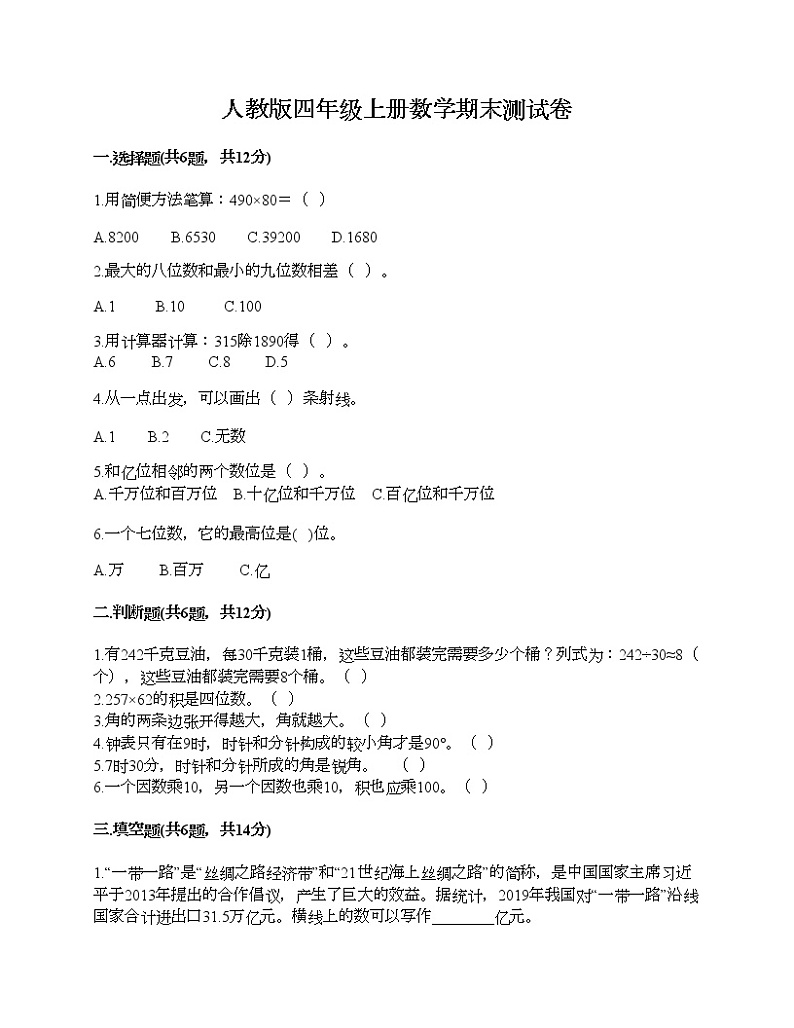 人教版四年级上册数学期末测试卷免费下载答案第1页