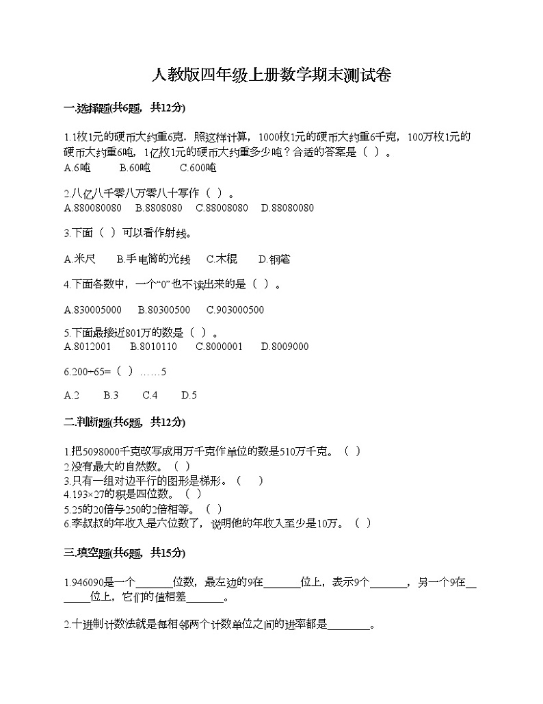 人教版四年级上册数学期末测试卷及答案下载第1页