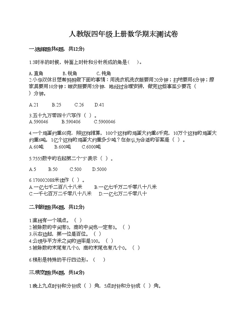 人教版四年级上册数学期末测试卷及一套参考答案第1页