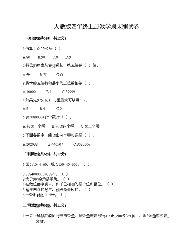 人教版四年级上册数学期末测试卷下载第1页