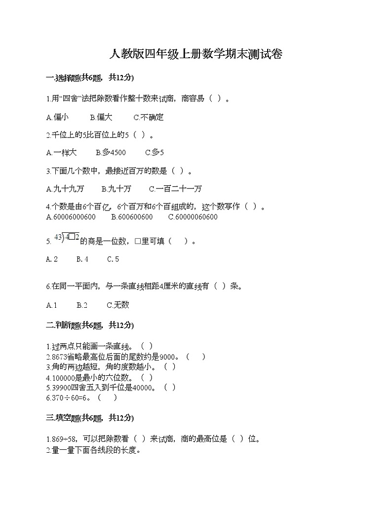 人教版四年级上册数学期末测试卷及一套答案第1页