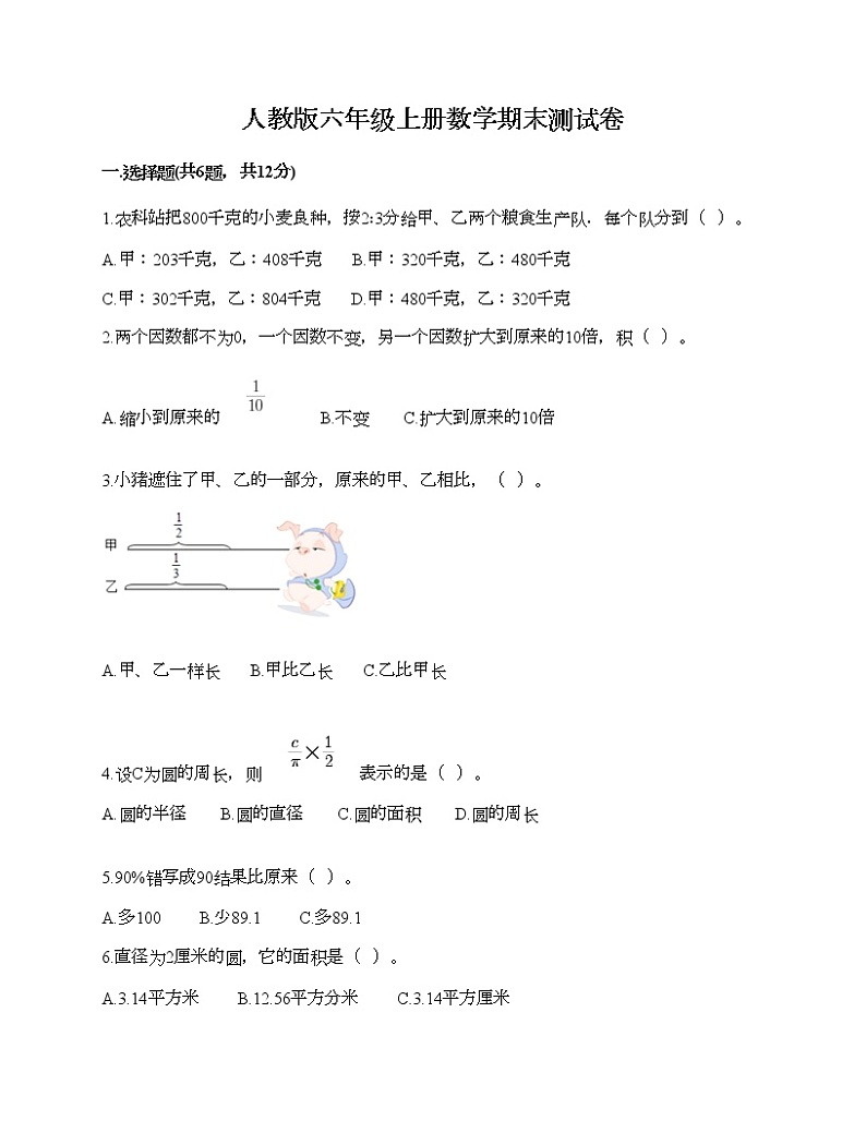 人教版六年级上册数学期末测试卷（全国通用）第1页