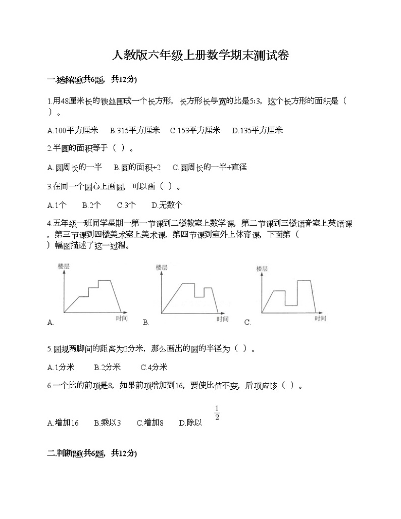 人教版六年级上册数学期末测试卷AB卷第1页