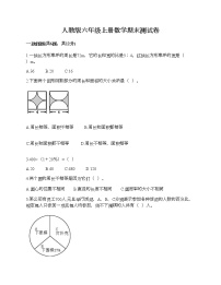 人教版六年级上册数学期末测试卷（满分必刷）