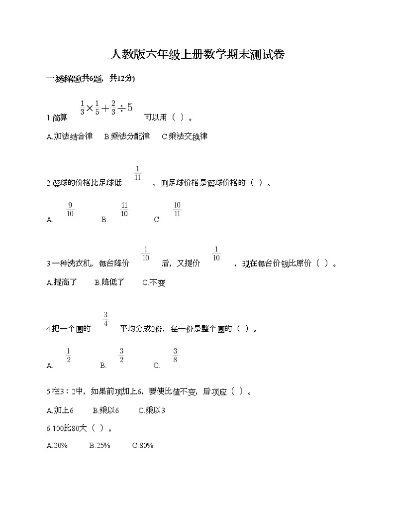 人教版六年级上册数学期末测试卷（精练）第1页