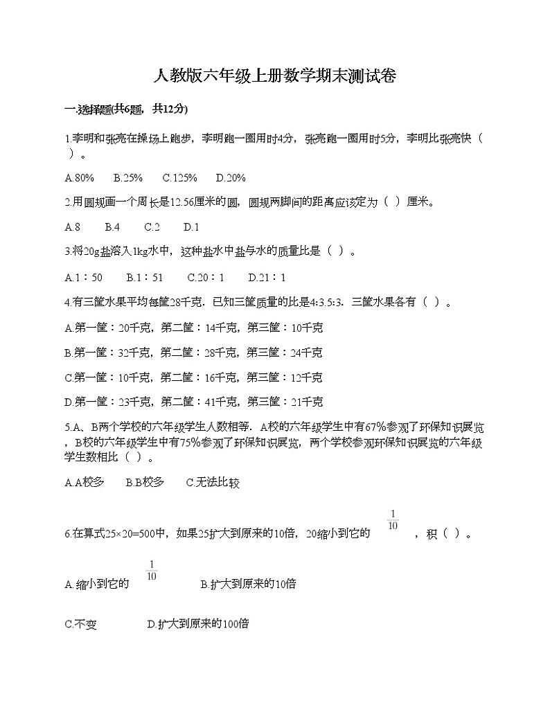 人教版六年级上册数学期末测试卷（预热题）第1页