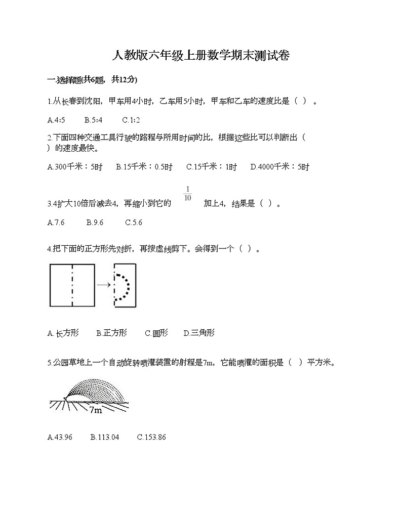 人教版六年级上册数学期末测试卷A4版第1页