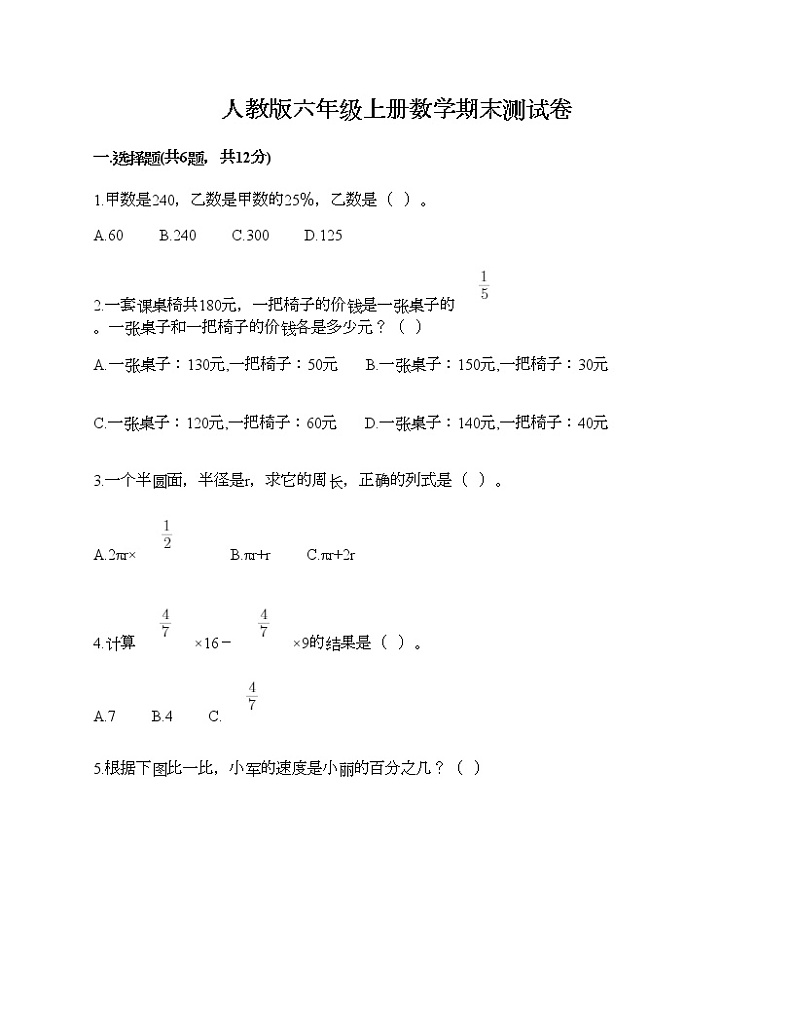 人教版六年级上册数学期末测试卷（研优卷）第1页