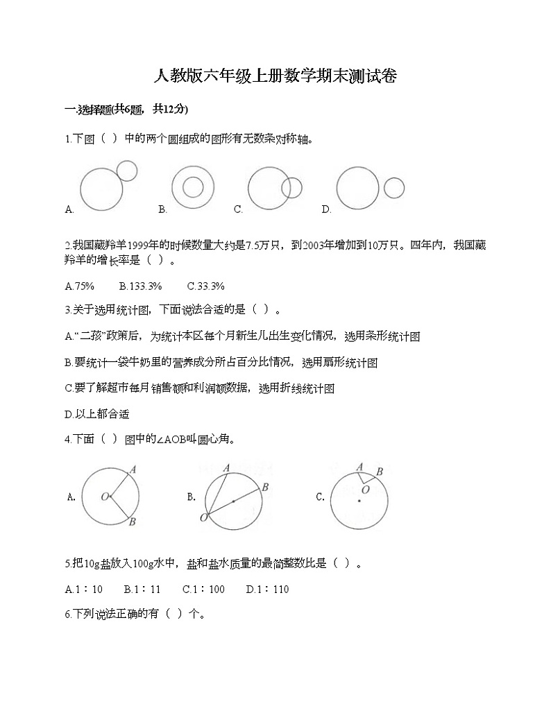 人教版六年级上册数学期末测试卷（考点精练）第1页
