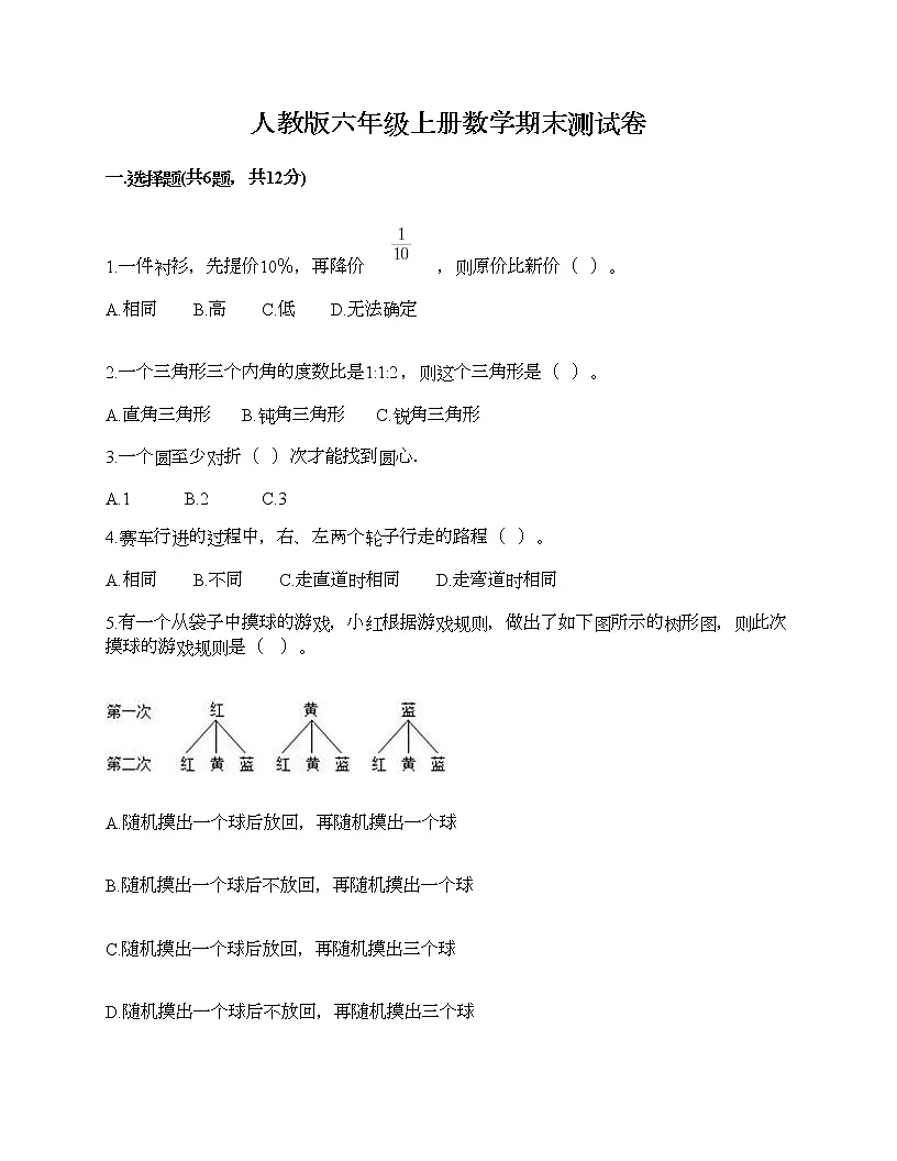 人教版六年级上册数学期末测试卷（名校卷）第1页