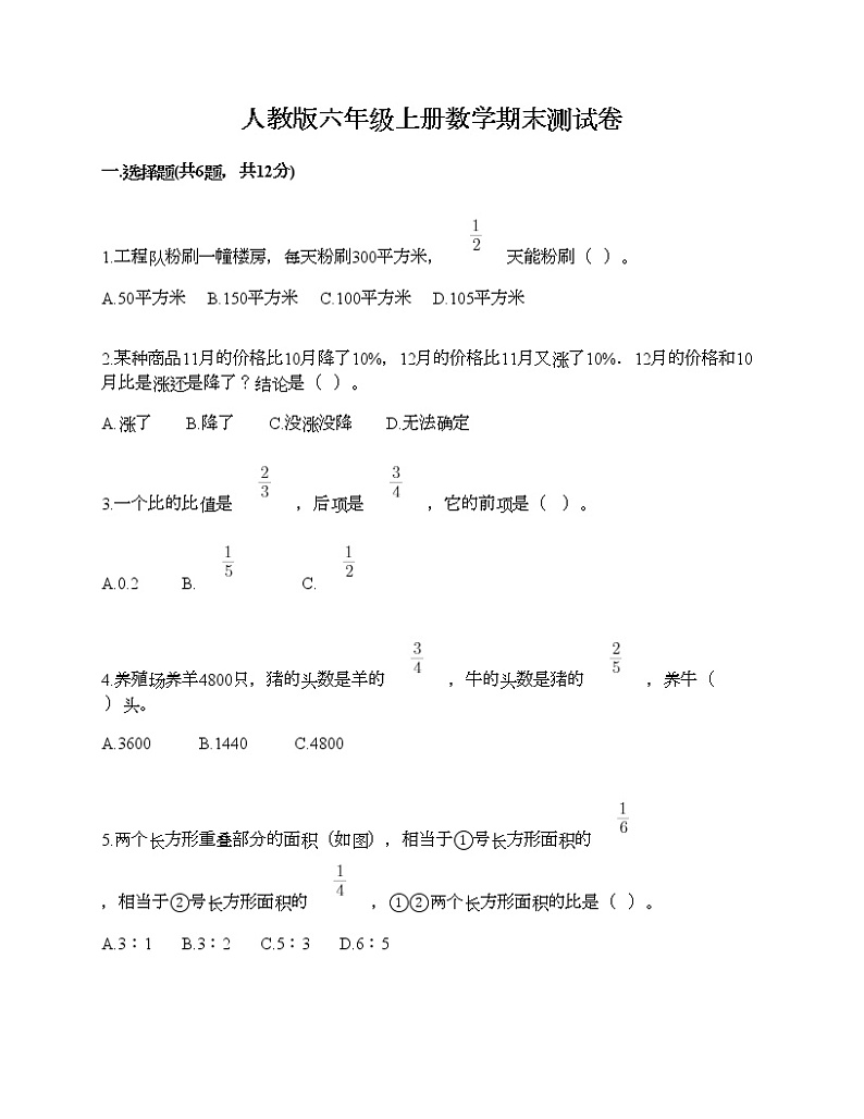 人教版六年级上册数学期末测试卷（培优B卷）第1页