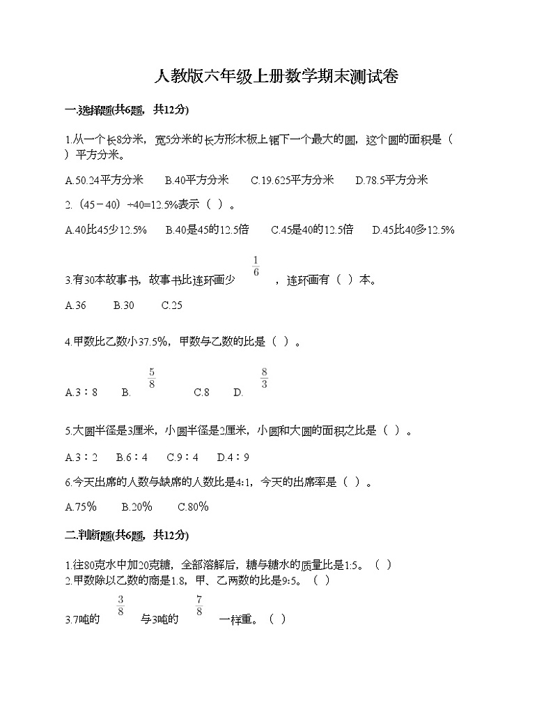 人教版六年级上册数学期末测试卷（B卷）第1页