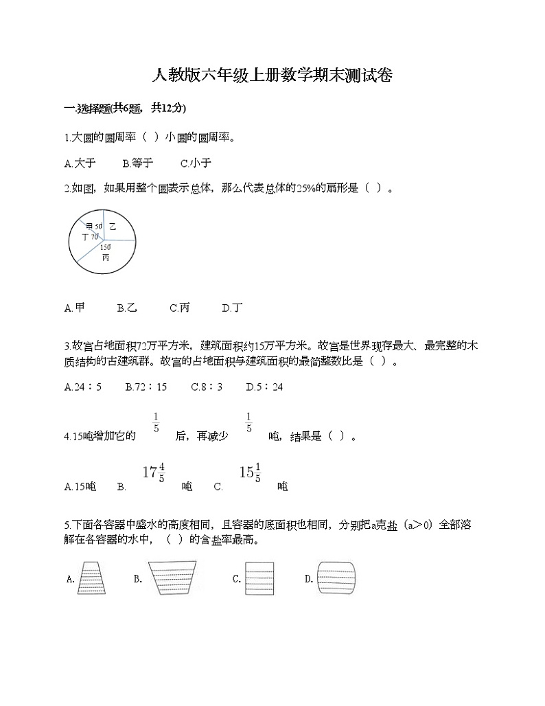 人教版六年级上册数学期末测试卷1套第1页