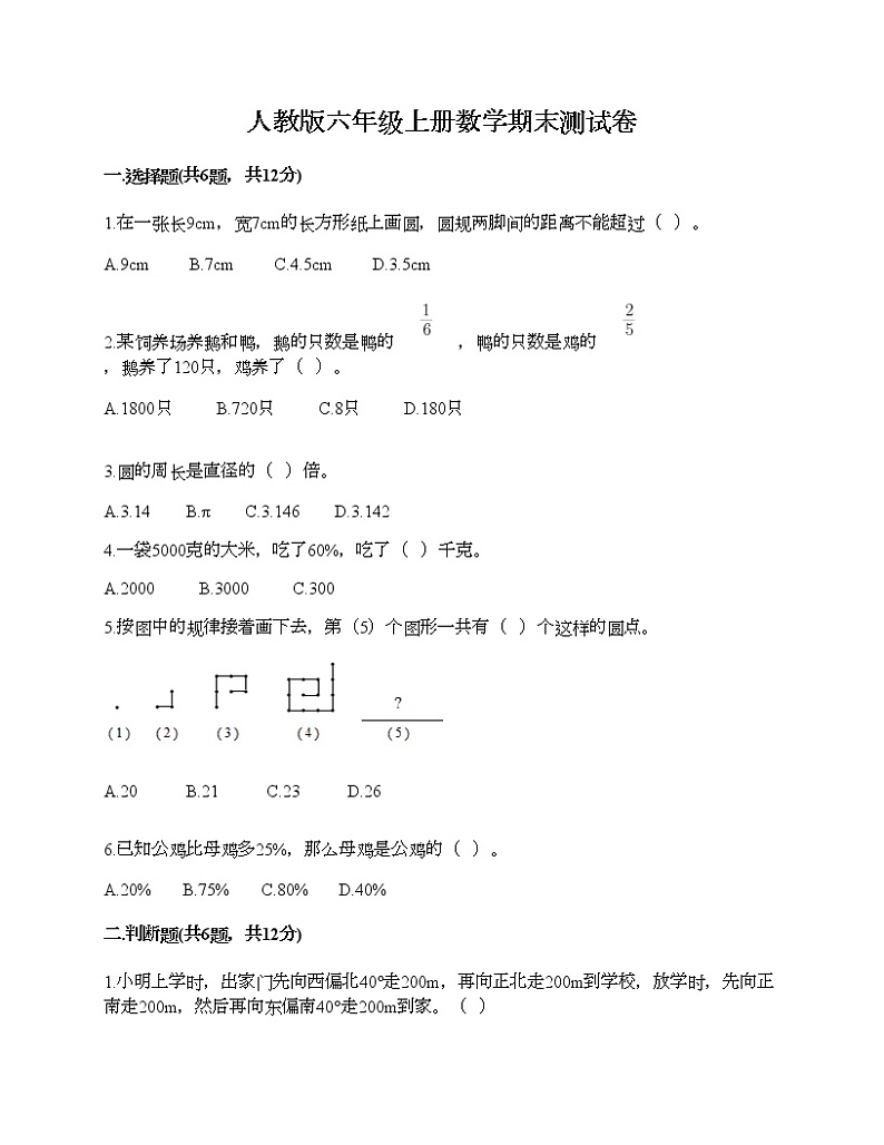 人教版六年级上册数学期末测试卷（考点提分）第1页