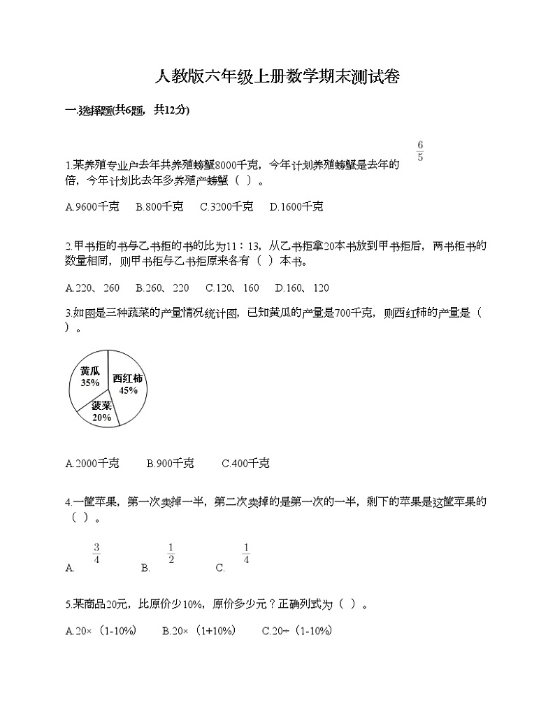 人教版六年级上册数学期末测试卷（名师推荐）第1页
