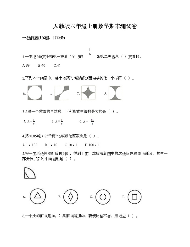 人教版六年级上册数学期末测试卷及1套参考答案第1页
