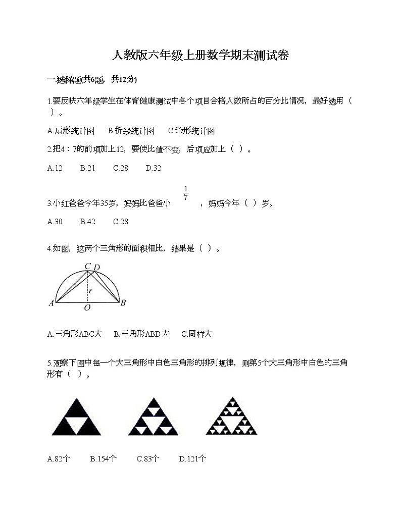 人教版六年级上册数学期末测试卷汇总第1页