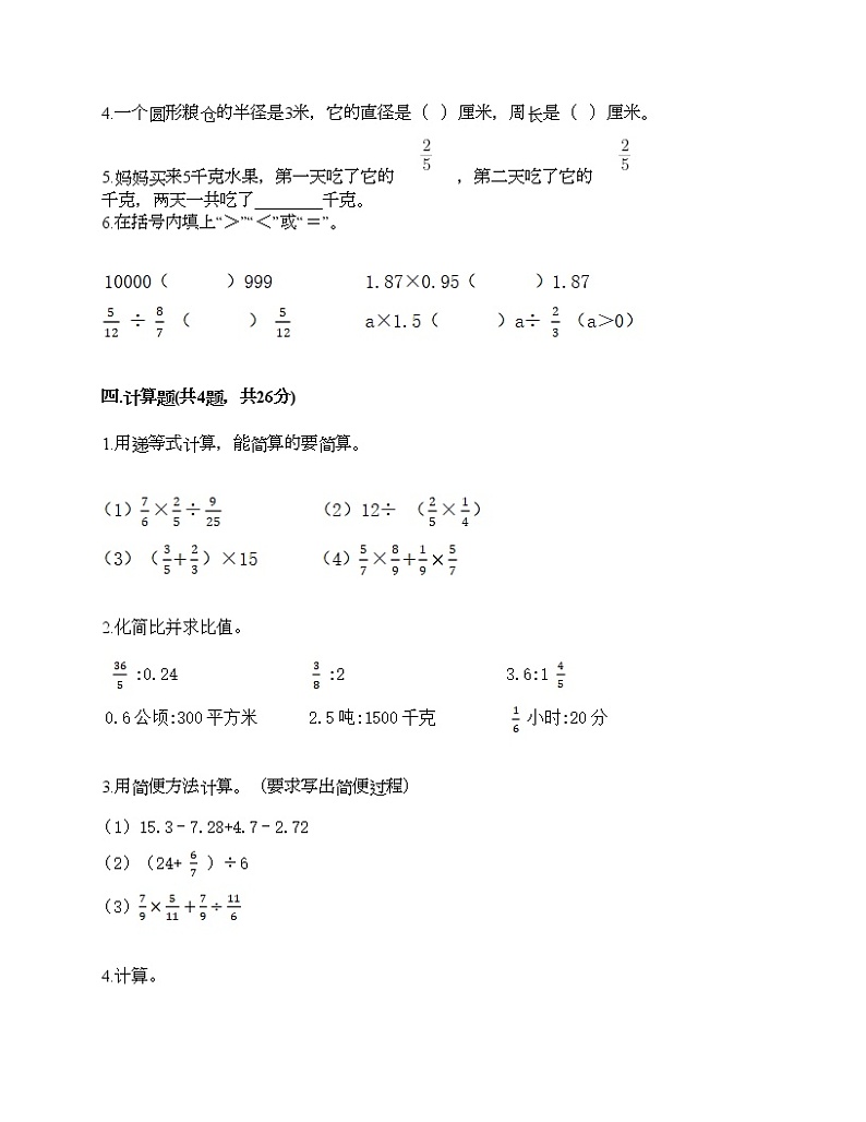 人教版六年级上册数学期末测试卷汇总第3页