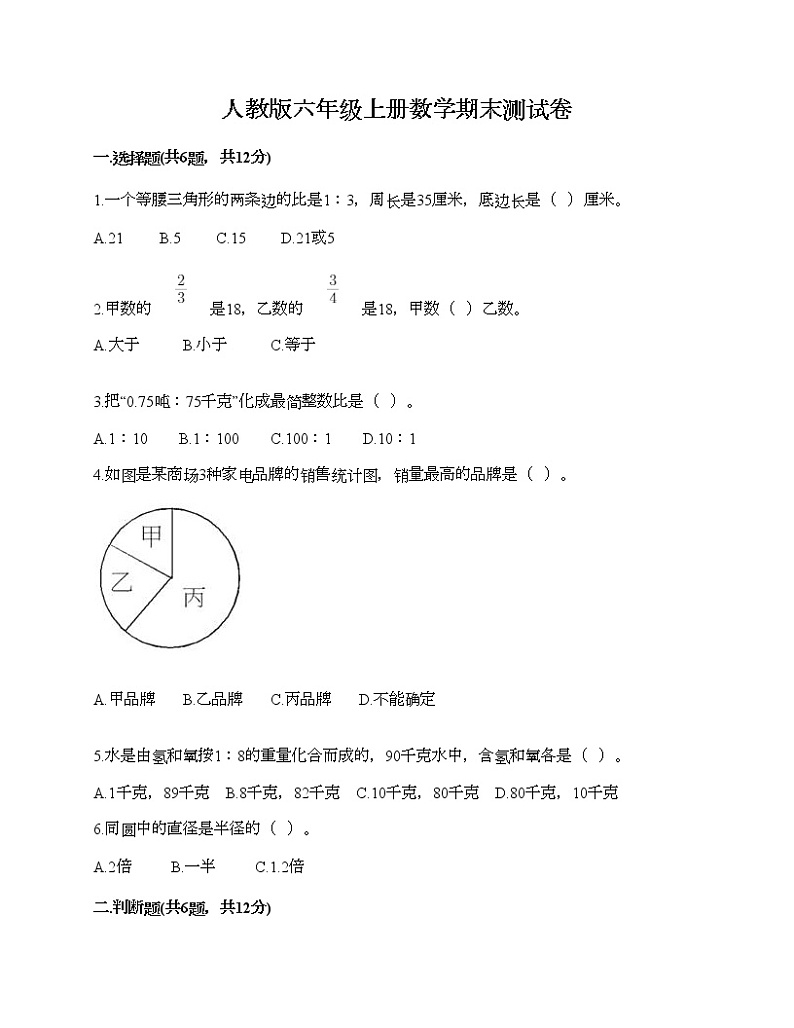 人教版六年级上册数学期末测试卷必考题第1页