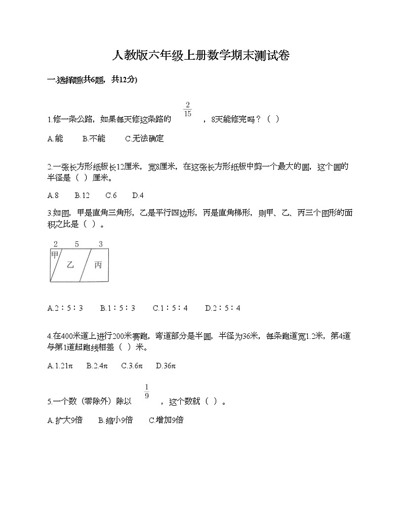 人教版六年级上册数学期末测试卷附下载答案第1页