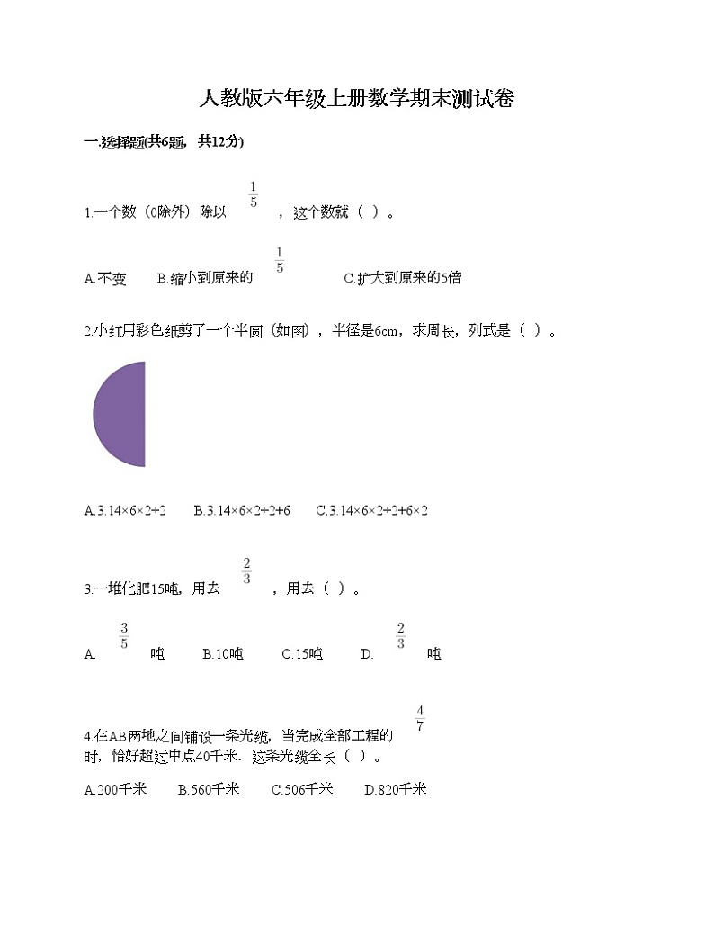 人教版六年级上册数学期末测试卷附答案（预热题）第1页