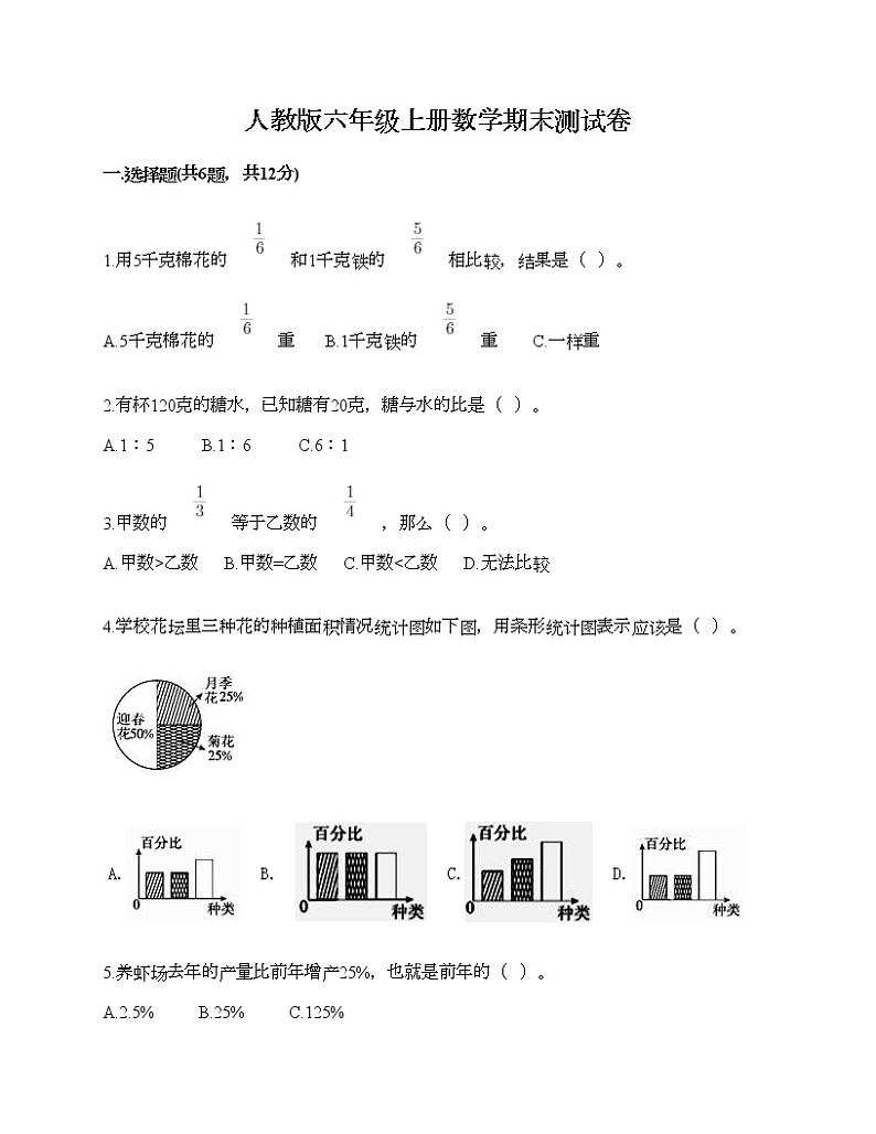 人教版六年级上册数学期末测试卷各版本第1页