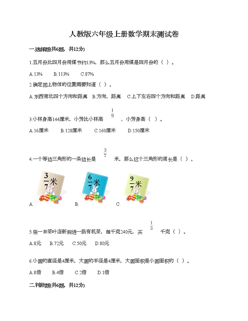 人教版六年级上册数学期末测试卷答案下载第1页