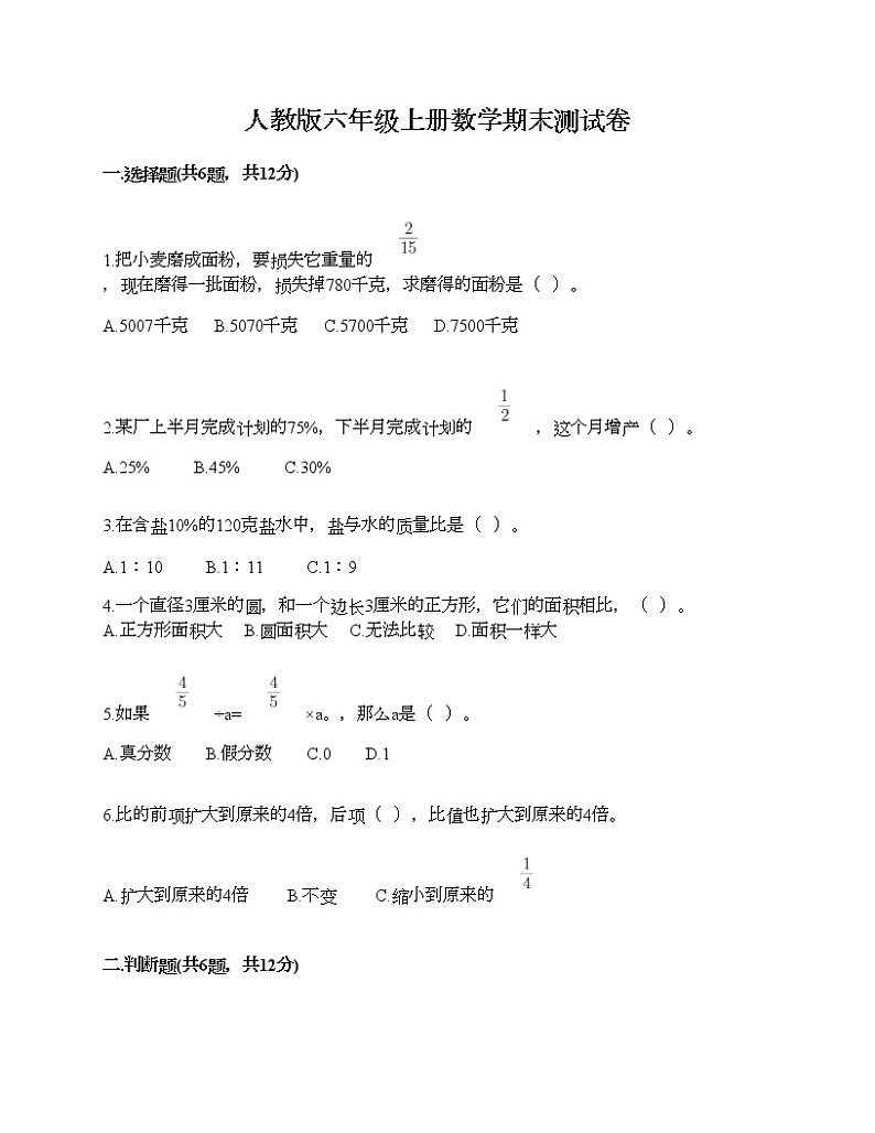 人教版六年级上册数学期末测试卷附答案第1页