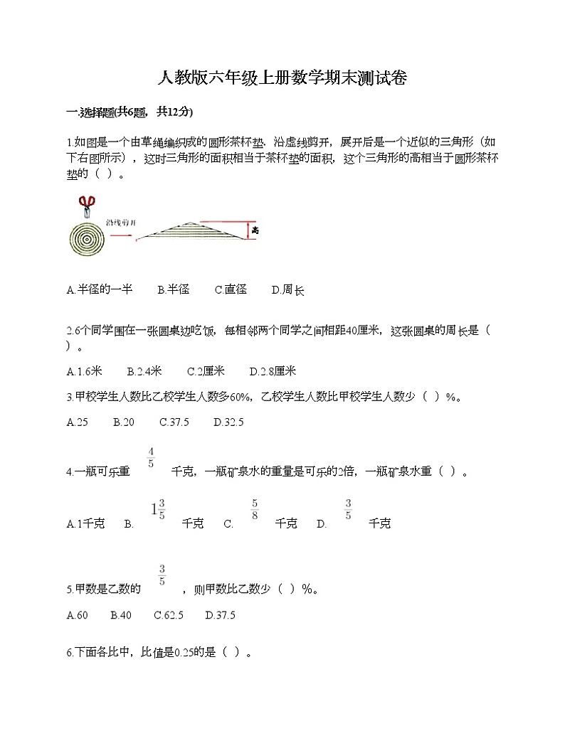 人教版六年级上册数学期末测试卷附答案AB卷第1页