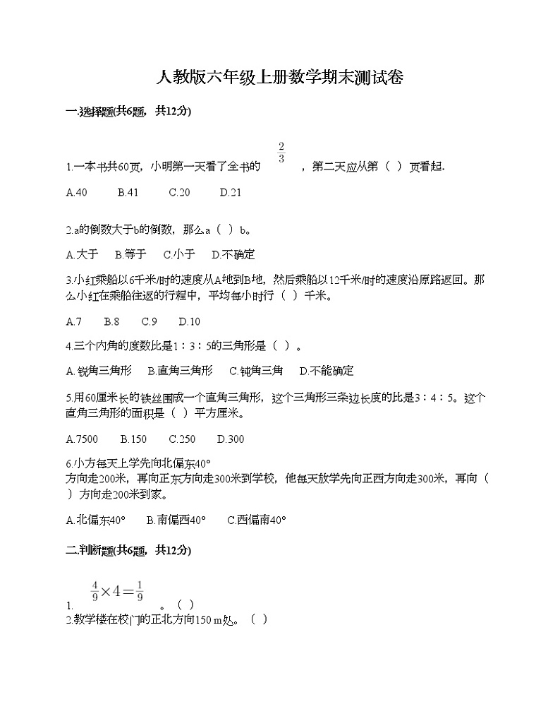 人教版六年级上册数学期末测试卷含下载答案第1页
