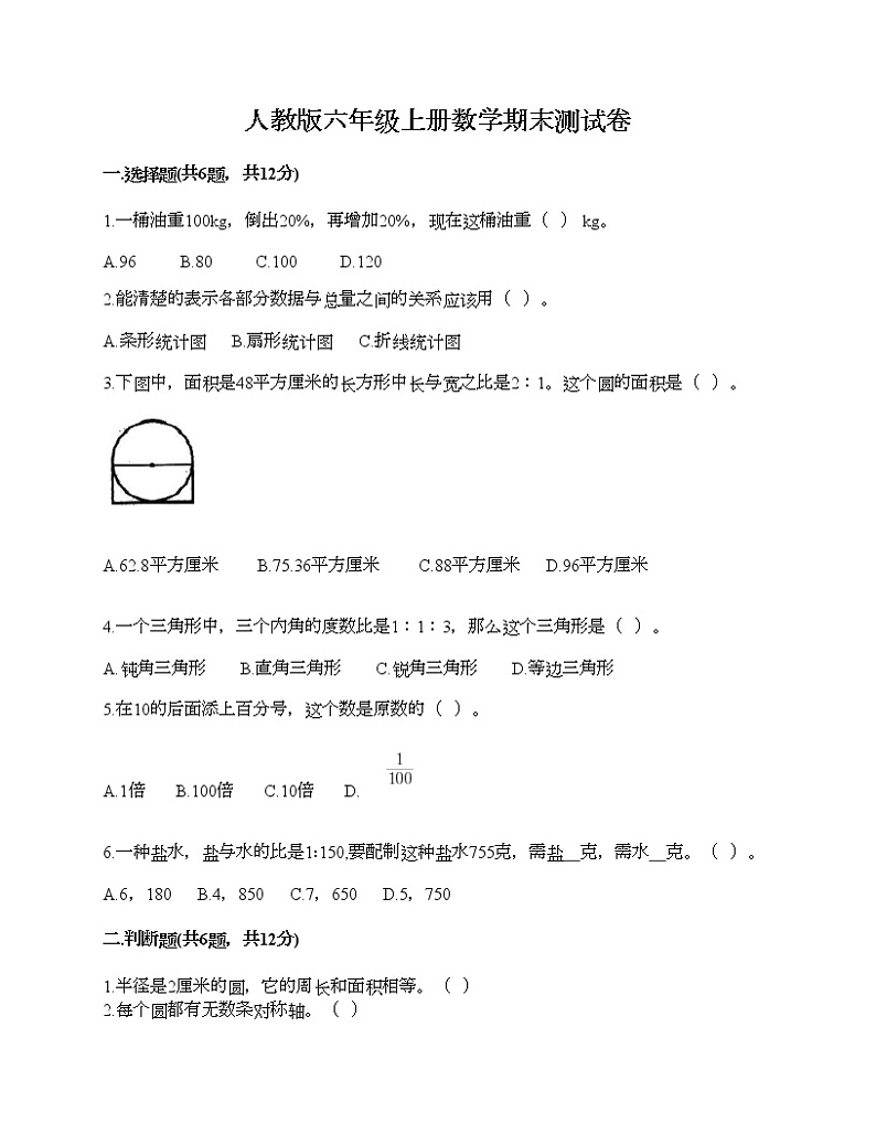人教版六年级上册数学期末测试卷附答案（实用）第1页