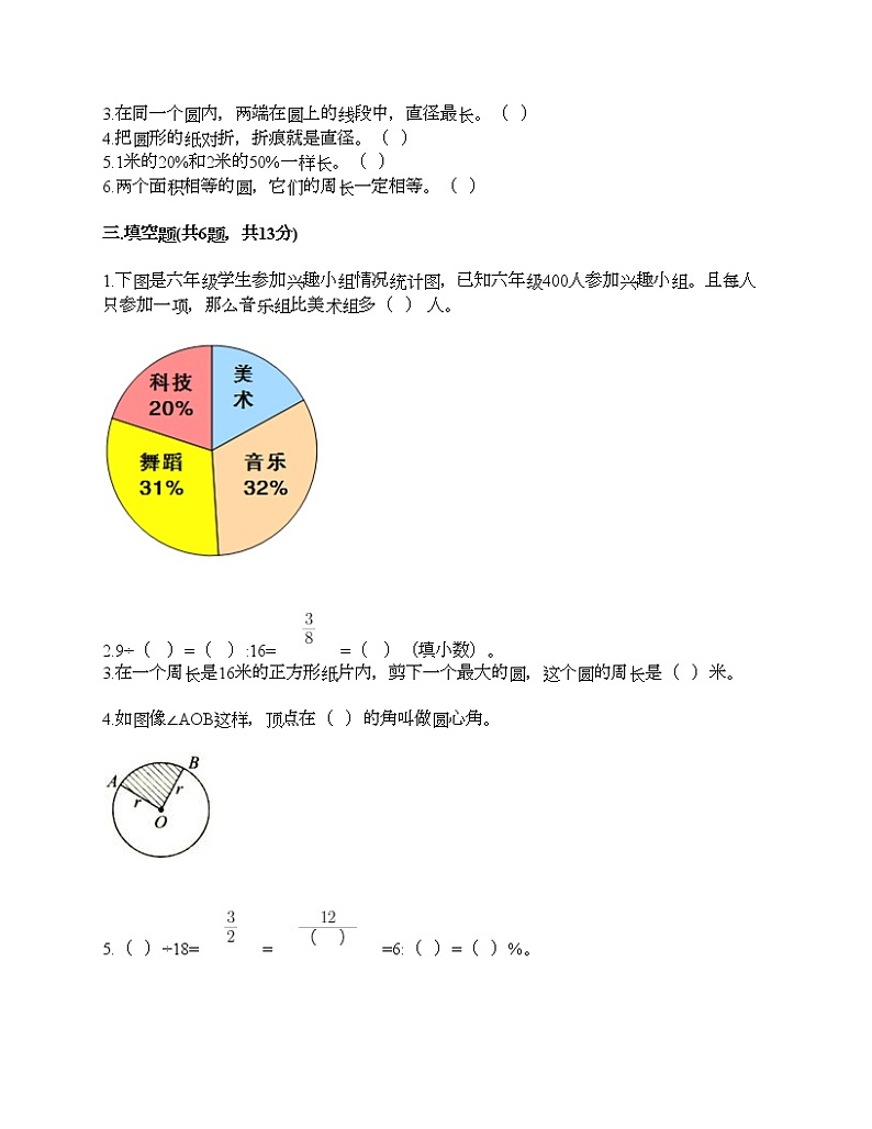 人教版六年级上册数学期末测试卷附答案（实用）第2页
