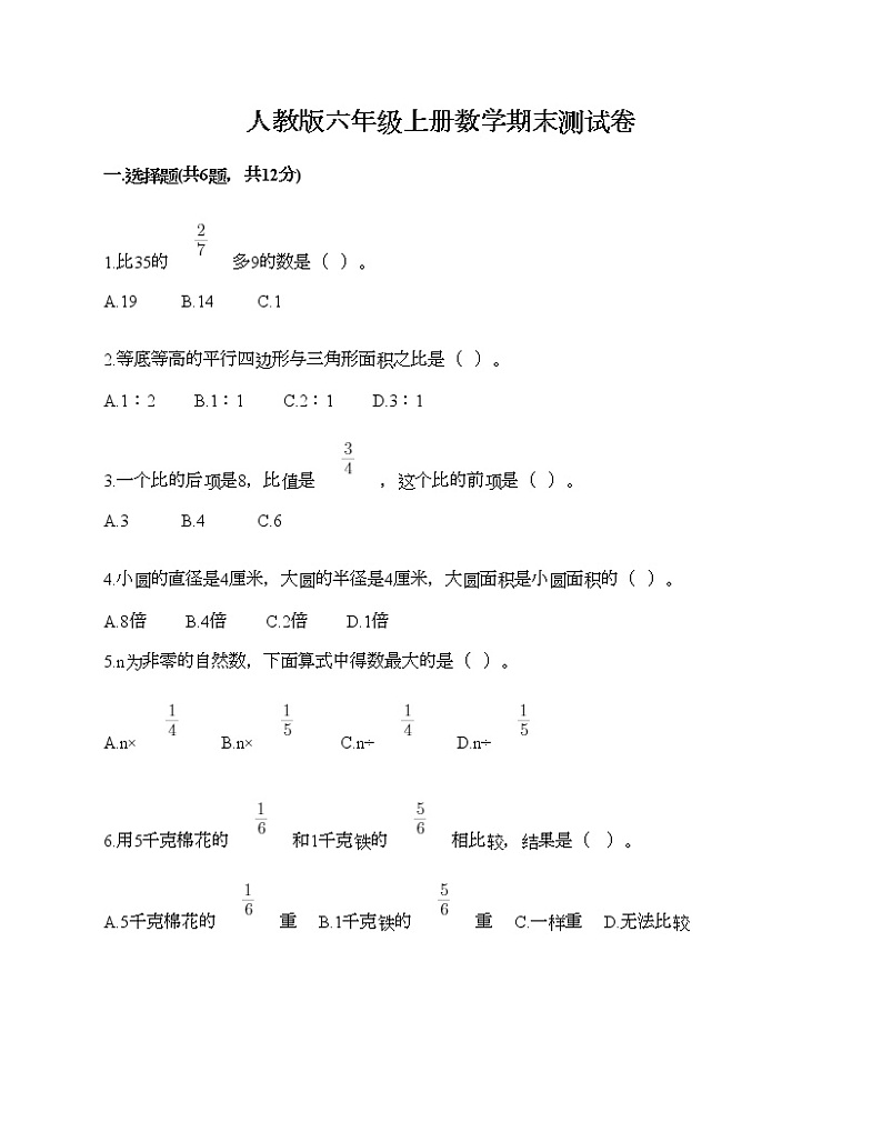 人教版六年级上册数学期末测试卷附答案（名师推荐）第1页