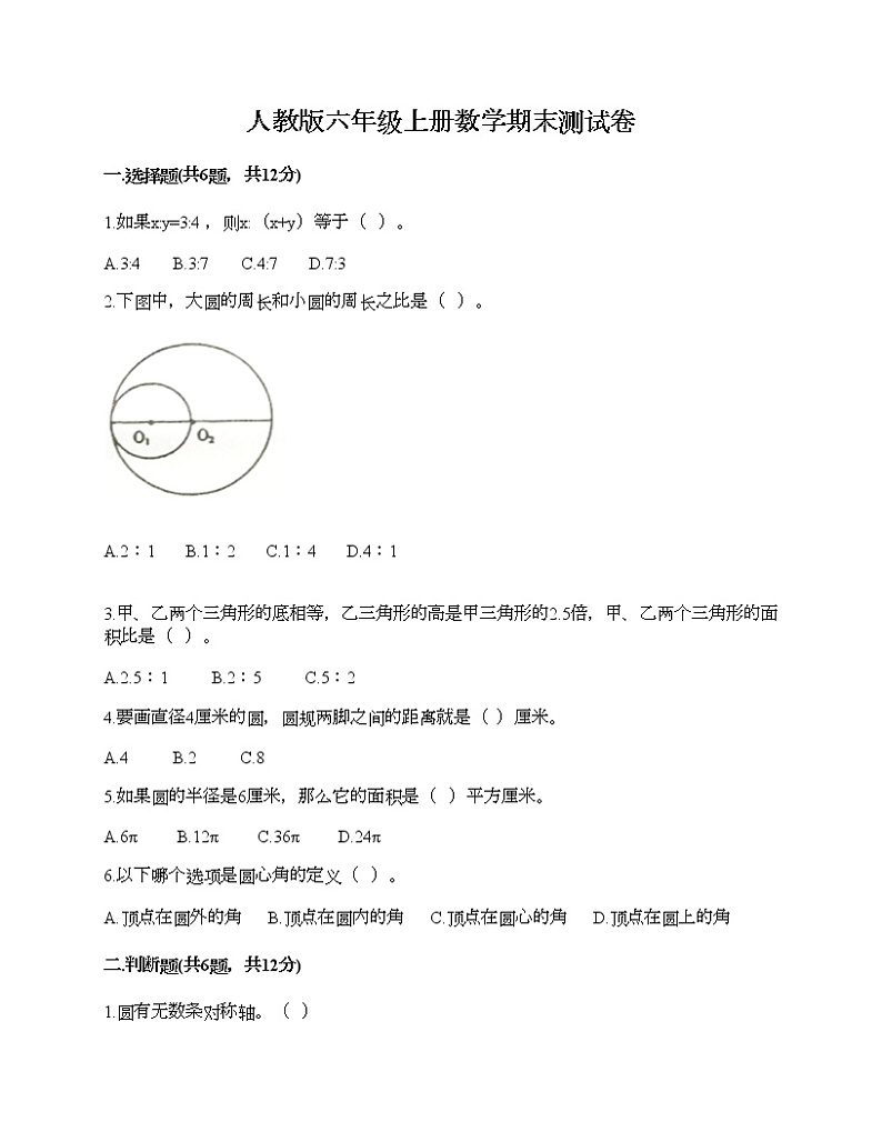 人教版六年级上册数学期末测试卷答案免费下载第1页