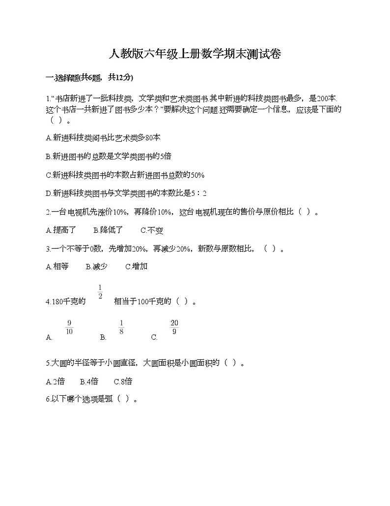 人教版六年级上册数学期末测试卷附答案下载第1页