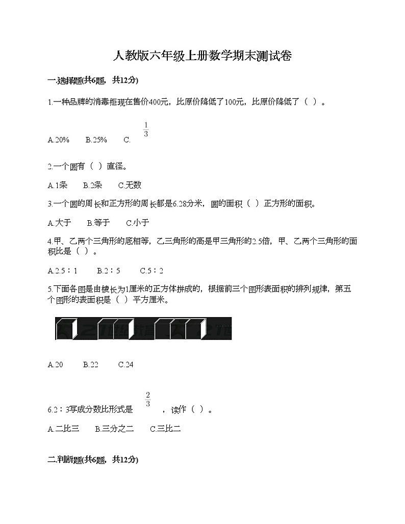 人教版六年级上册数学期末测试卷附答案（模拟题）第1页