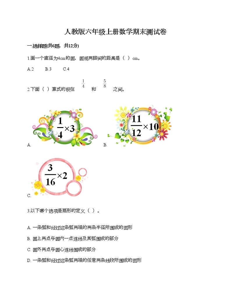 人教版六年级上册数学期末测试卷附答案（考试直接用）第1页
