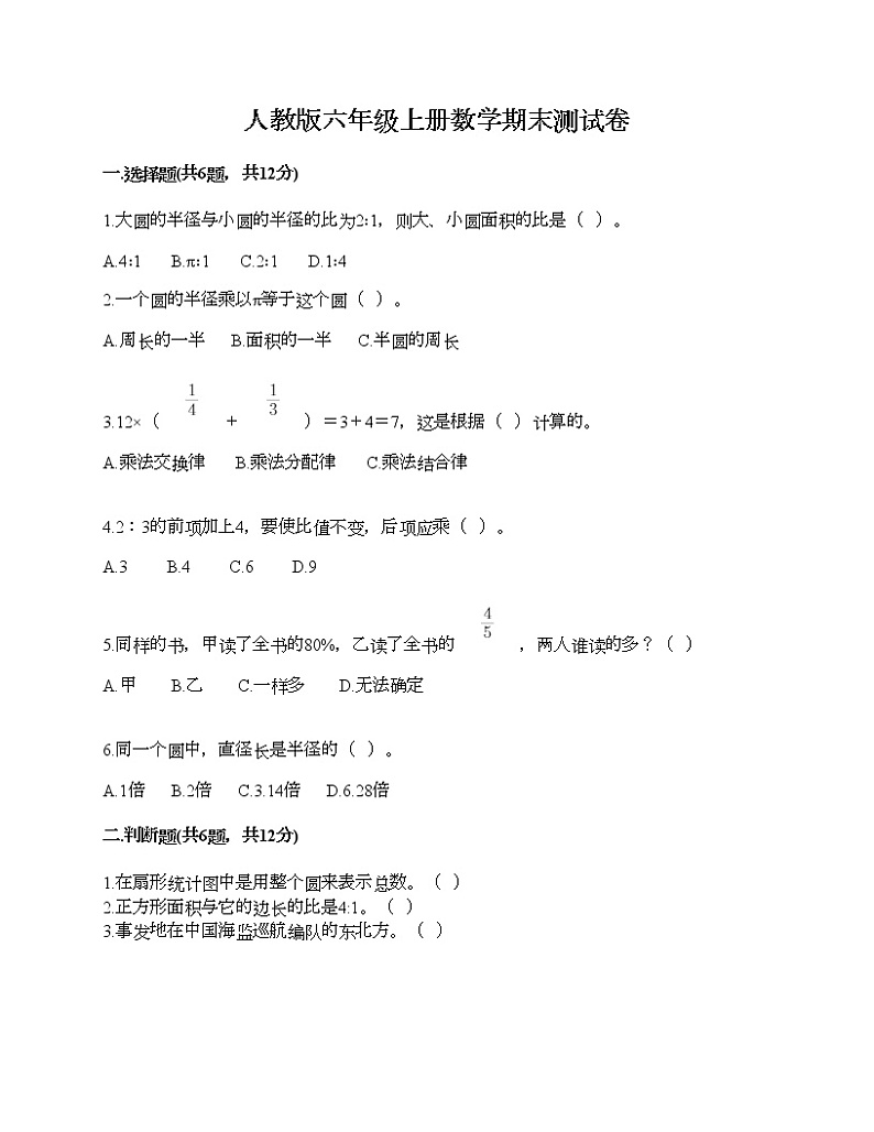 人教版六年级上册数学期末测试卷附答案（研优卷）第1页