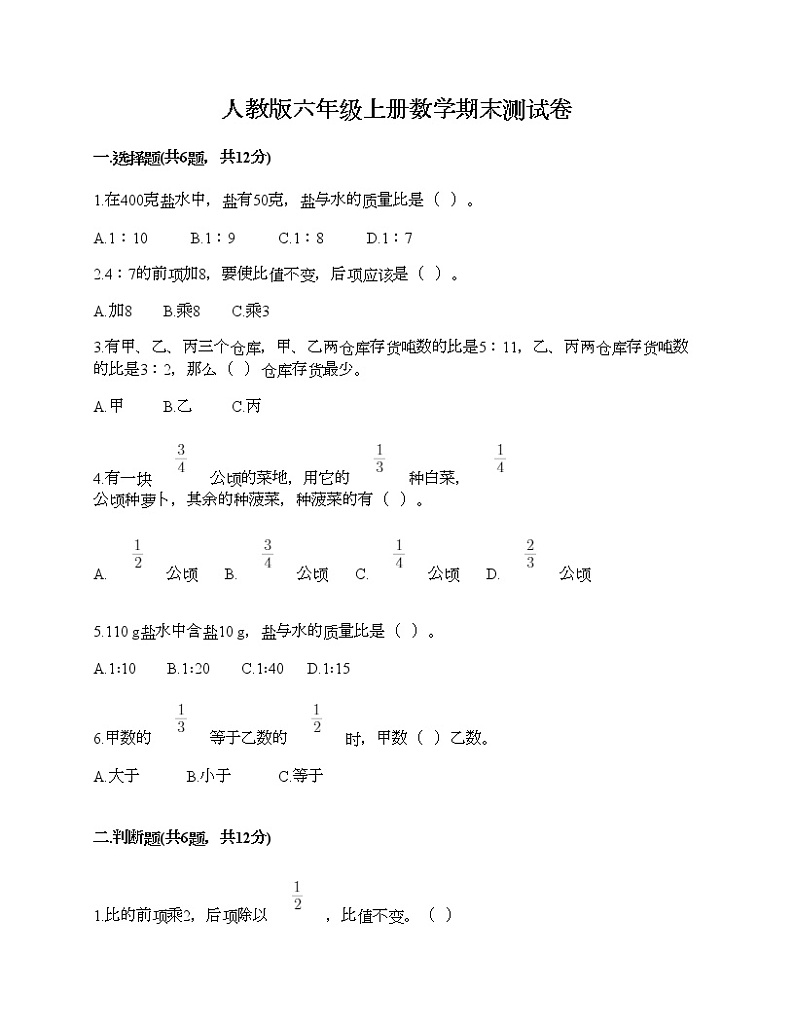人教版六年级上册数学期末测试卷附答案解析第1页