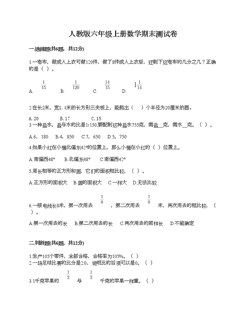 人教版六年级上册数学期末测试卷带答案下载第1页