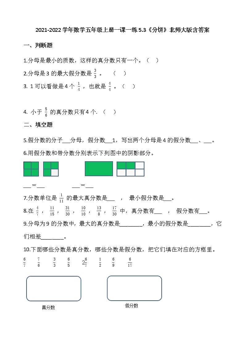 2021-2022学年数学五年级上册一课一练5.3《分饼》北师大版含答案第1页