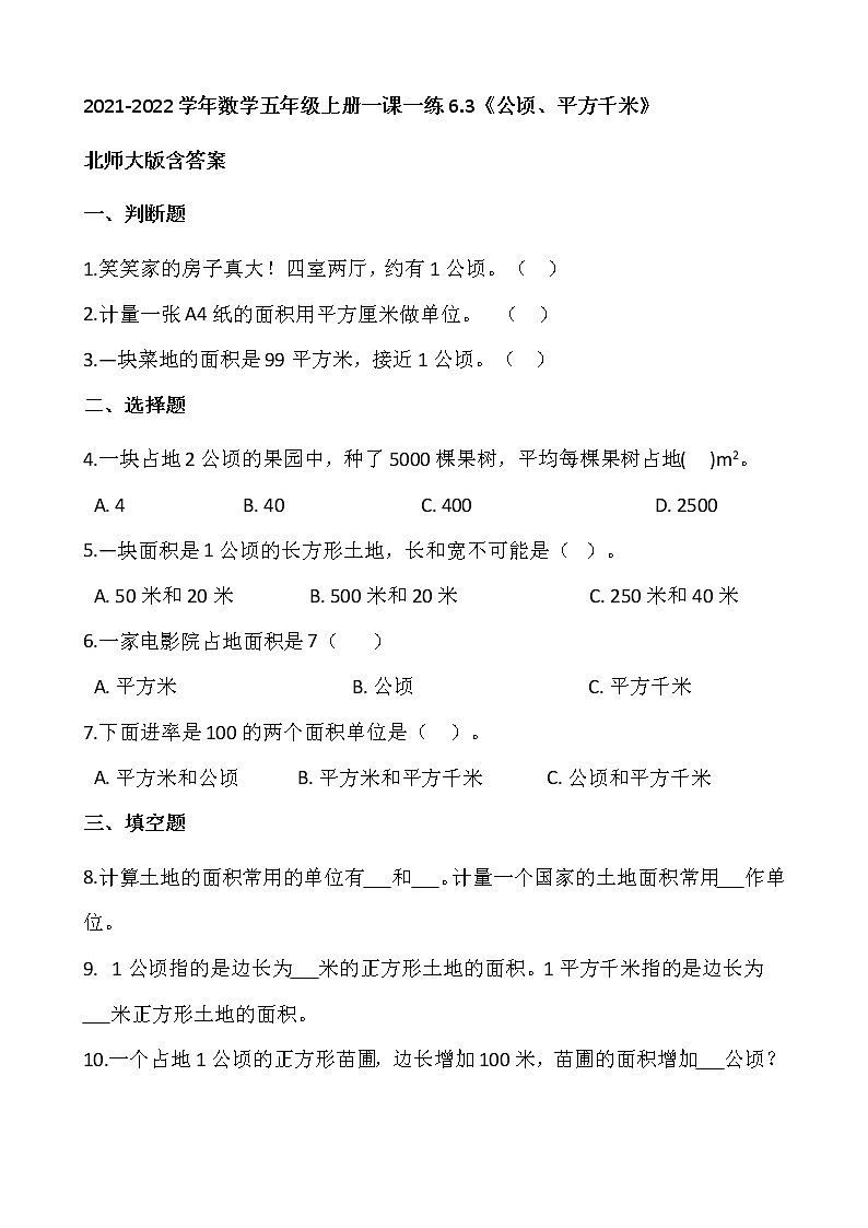 2021-2022学年数学五年级上册一课一练6.3《公顷、平方千米》北师大版含答案01