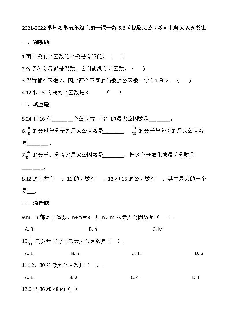 2021-2022学年数学五年级上册一课一练5.6《找最大公因数》北师大版含答案01
